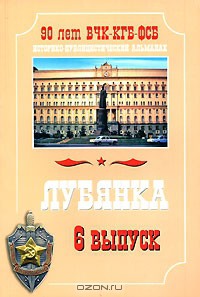 лубянка историко-публицистический альманах скачать